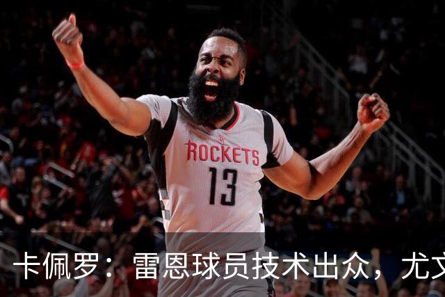卡佩罗：雷恩球员技术出众，尤文防守面临挑战