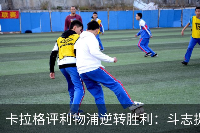 卡拉格评利物浦逆转胜利：斗志提升但仍缺乏完美表现