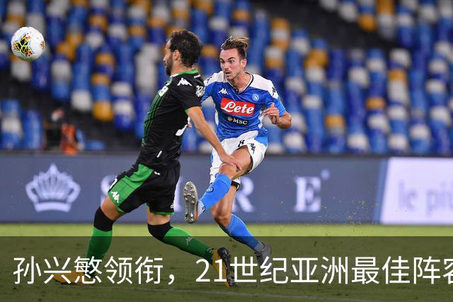孙兴慜领衔，21世纪亚洲最佳阵容揭晓