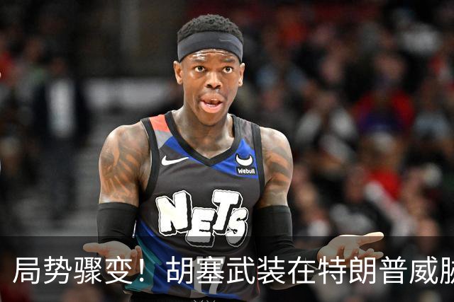 局势骤变！胡塞武装在特朗普威胁下积极释放和平信号
