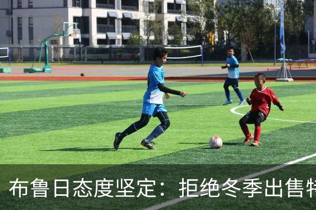 布鲁日态度坚定：拒绝冬季出售特雷索尔迪