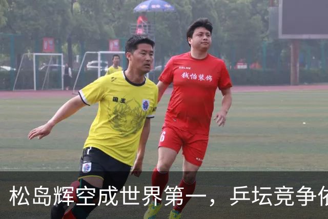 松岛辉空成世界第一，乒坛竞争依旧不可小觑
