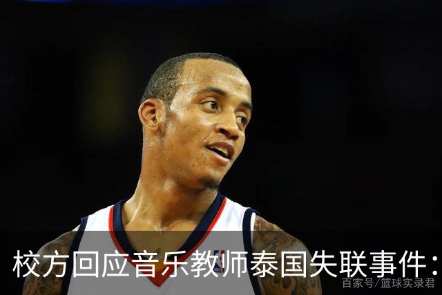 校方回应音乐教师泰国失联事件：家属已报警并全力配合警方调查