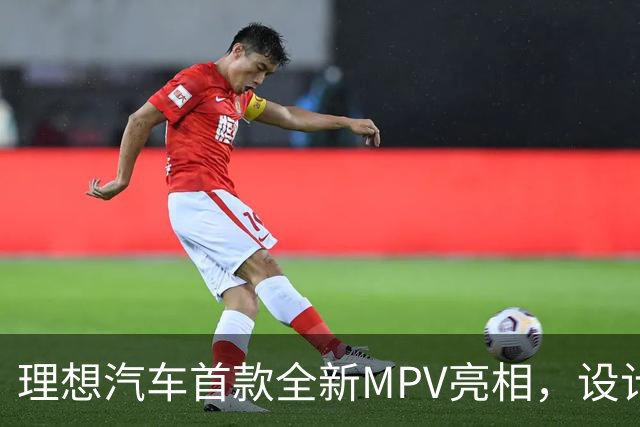 理想汽车首款全新MPV亮相，设计与功能的颠覆性升级