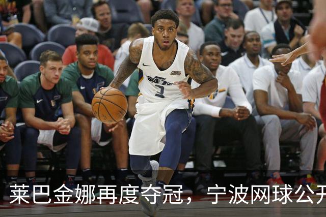 莱巴金娜再度夺冠，宁波网球公开赛圆满落幕