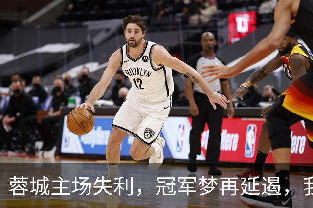 蓉城主场失利，冠军梦再延遏，我静候在凤凰山